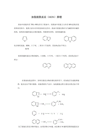 加氢脱氮反应（HDN）原理.docx