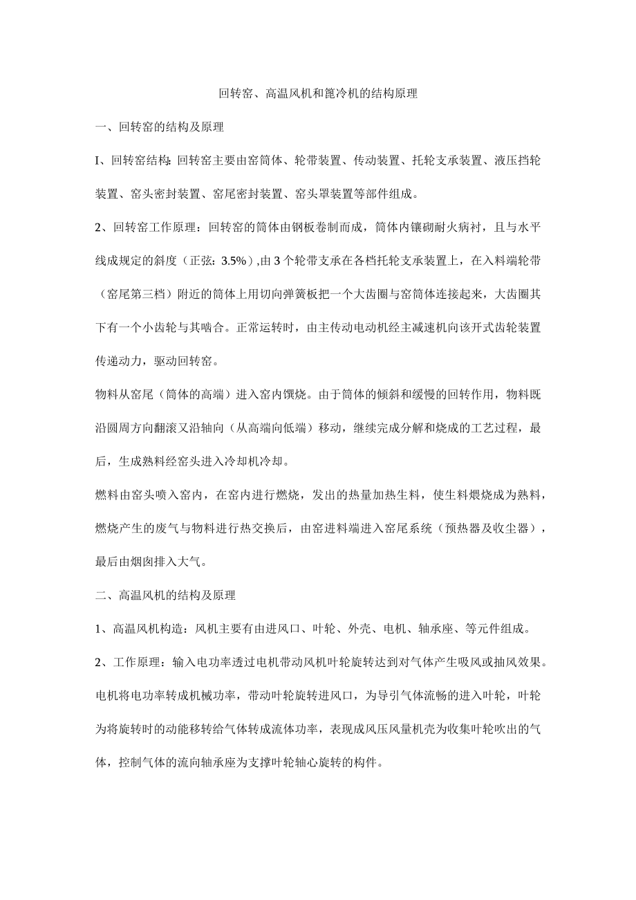 回转窑、高温风机和篦冷机的结构原理.docx_第1页