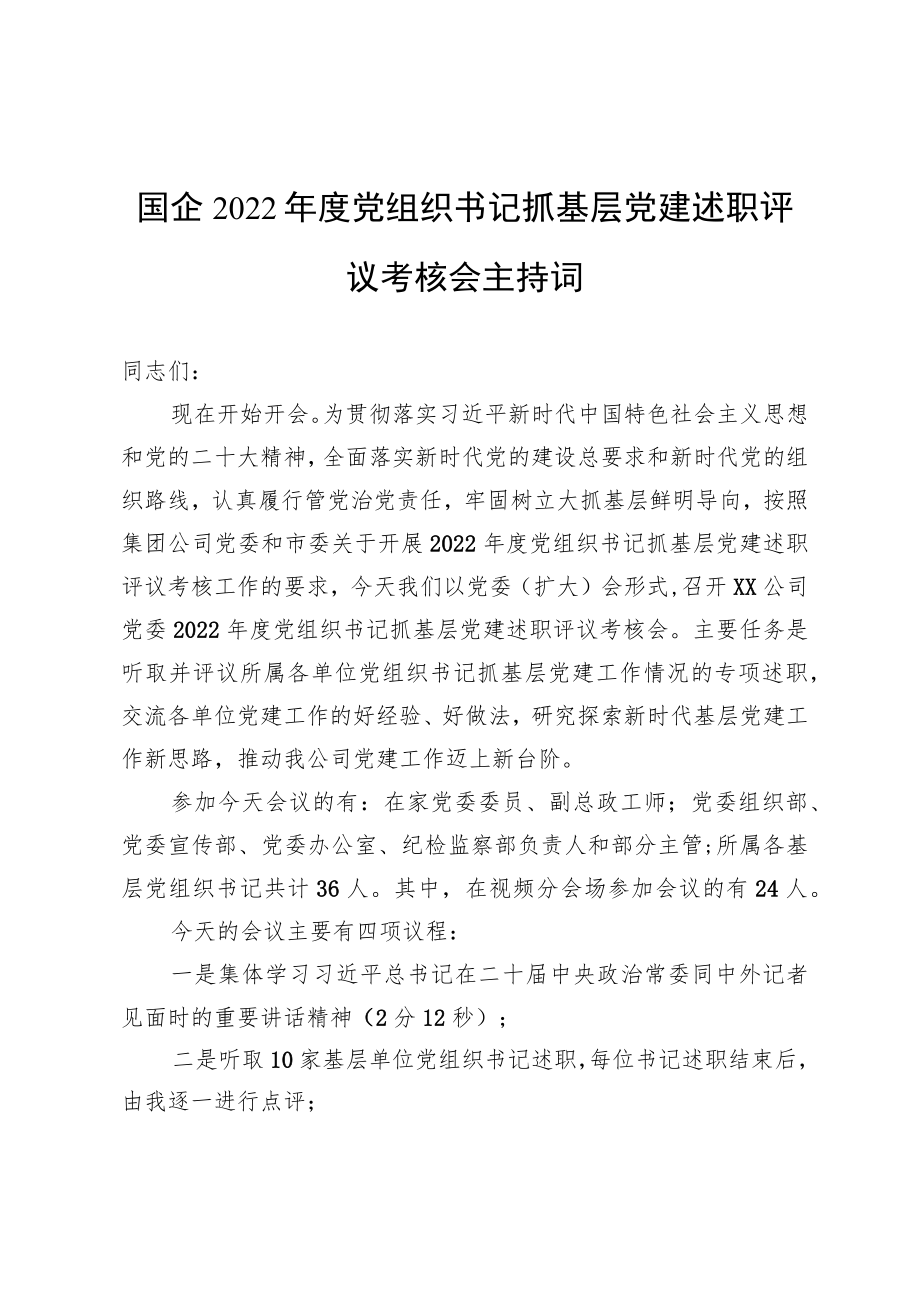 国企2022年度党组织书记抓基层党建述职评议考核会主持词（约3310字）.docx_第1页