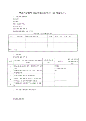大学物资设备和服务验收单(30万元以下).docx