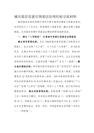 城市基层党建引领基层治理经验交流材料.docx