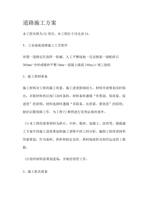 厂区道路紧急施工实施方案.docx