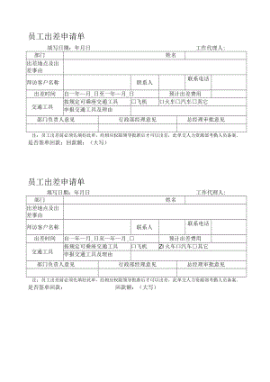 员工出差申请单.docx