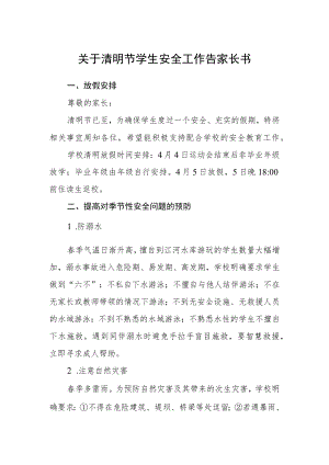 关于清明节学生安全工作告家长书.docx