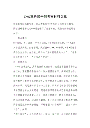 办公室科级干部考察材料2篇.docx