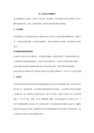 化工企业阻火装置简介.docx