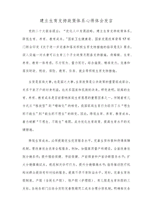 建立生育支持政策体系心得体会发言.docx