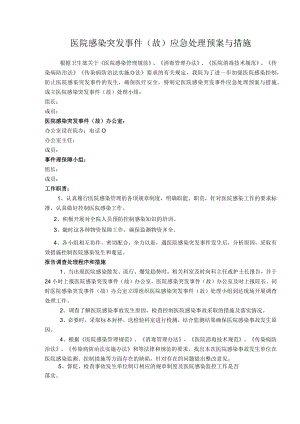 医院感染突发事件（故）应急处理预案与措施.docx