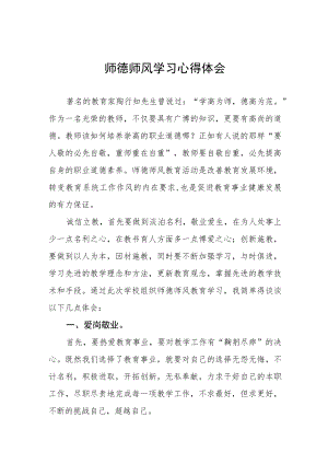 2023年师德师风学习教育心得体会发言四篇合集.docx