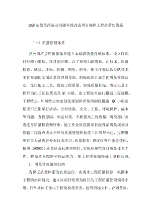 加油站提量改造及双罐双线改造项目确保工程质量的措施.docx