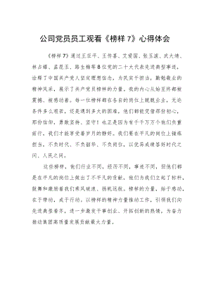 公司党员员工观看《榜样7》心得体会.docx