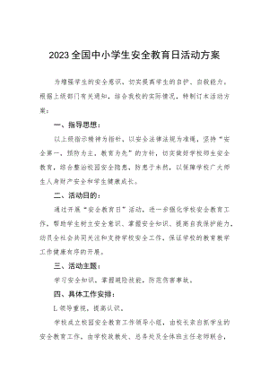 实验小学2023年全国安全教育日活动方案四篇样本.docx