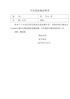 卫生院疾病证明书.docx