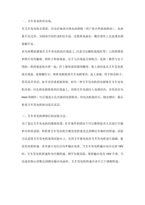 叉车发电机的安装与维修后的检验方法.docx