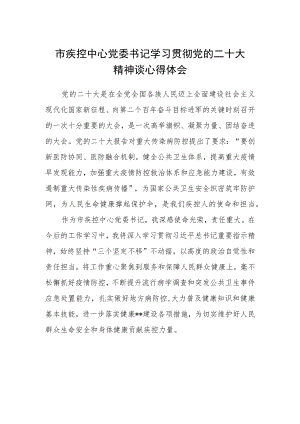 市疾控中心党委书记学习贯彻党的二十大精神谈心得体会.docx