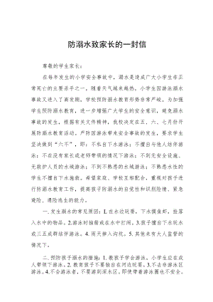 学校防溺水安全教育致家长一封信十篇.docx