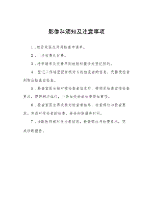 影像科须知及注意事项.docx