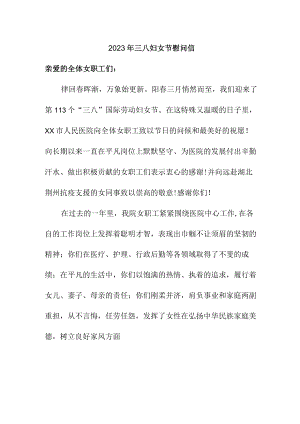 学校2023年三八妇女节慰问信 精编.docx
