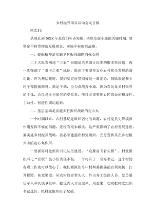 国企单位开展乡村振兴项目启动仪式发言稿 4份.docx