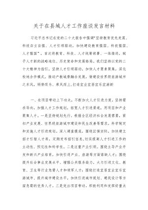 关于在县域人才工作座谈发言材料.docx