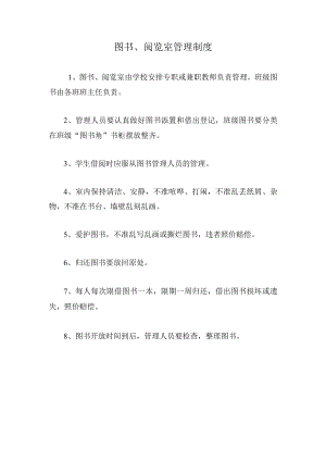 图书、阅览室管理制度.docx