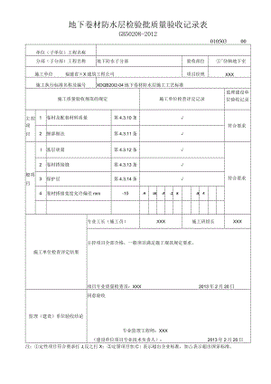 地下卷材防水层检验批质量验收记录表.docx