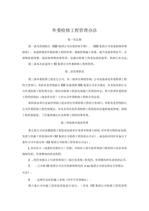 外委检修工程管理办法.docx