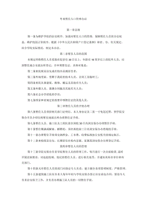 外来暂住人口管理办法.docx