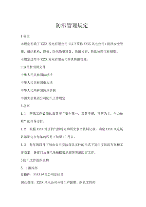 夏季防汛管理规定.docx