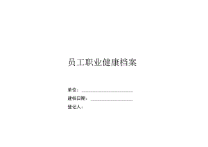 员工个人健康档案.docx