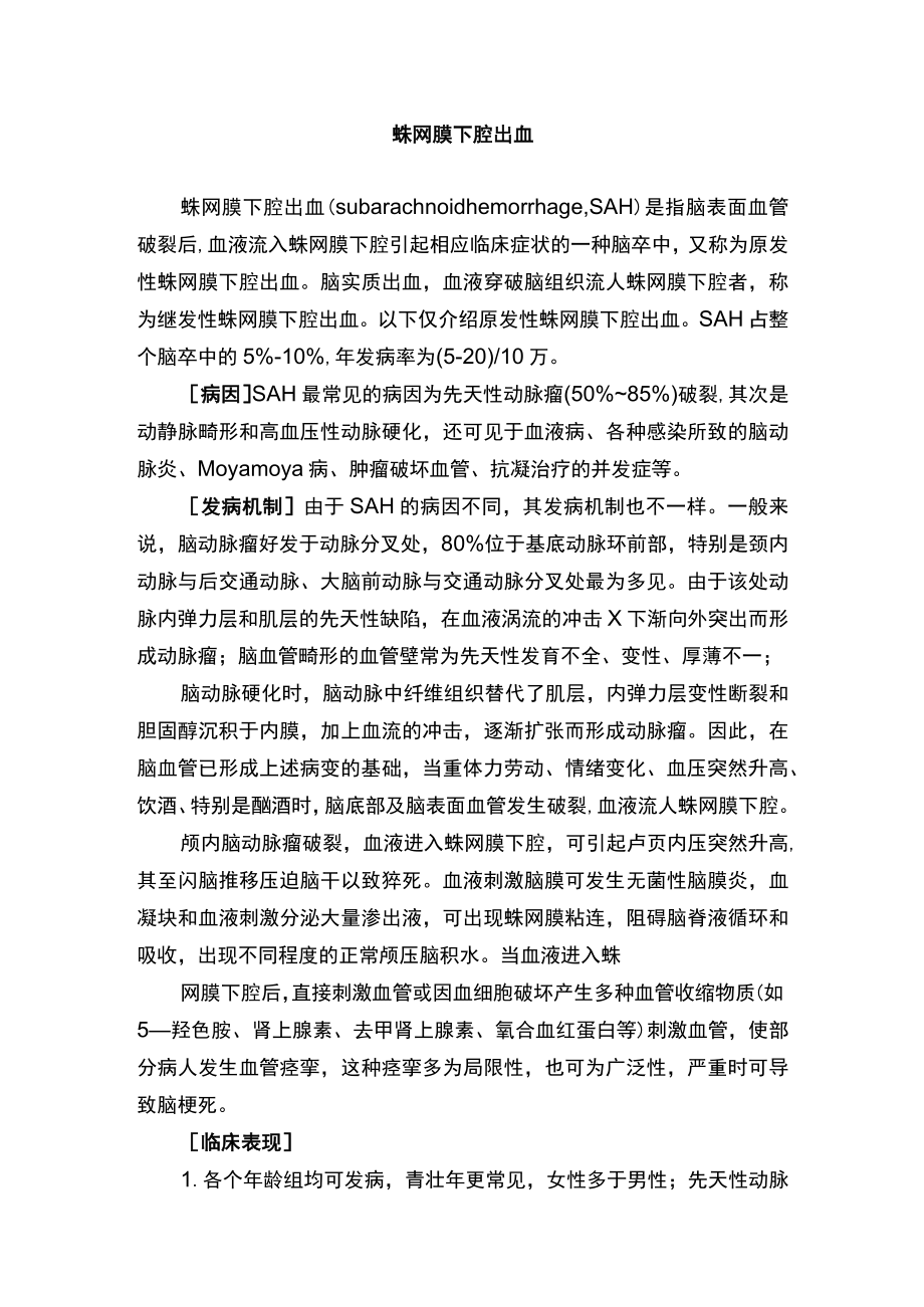南华大内科护理学讲义10-3蛛网膜下腔出血.docx_第1页