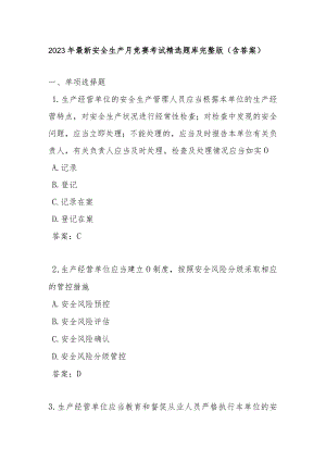 安全生产月竞赛考试精选题库最新完整版（含答案）.docx