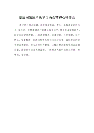 基层司法所所长学习两会精神心得体会 .docx