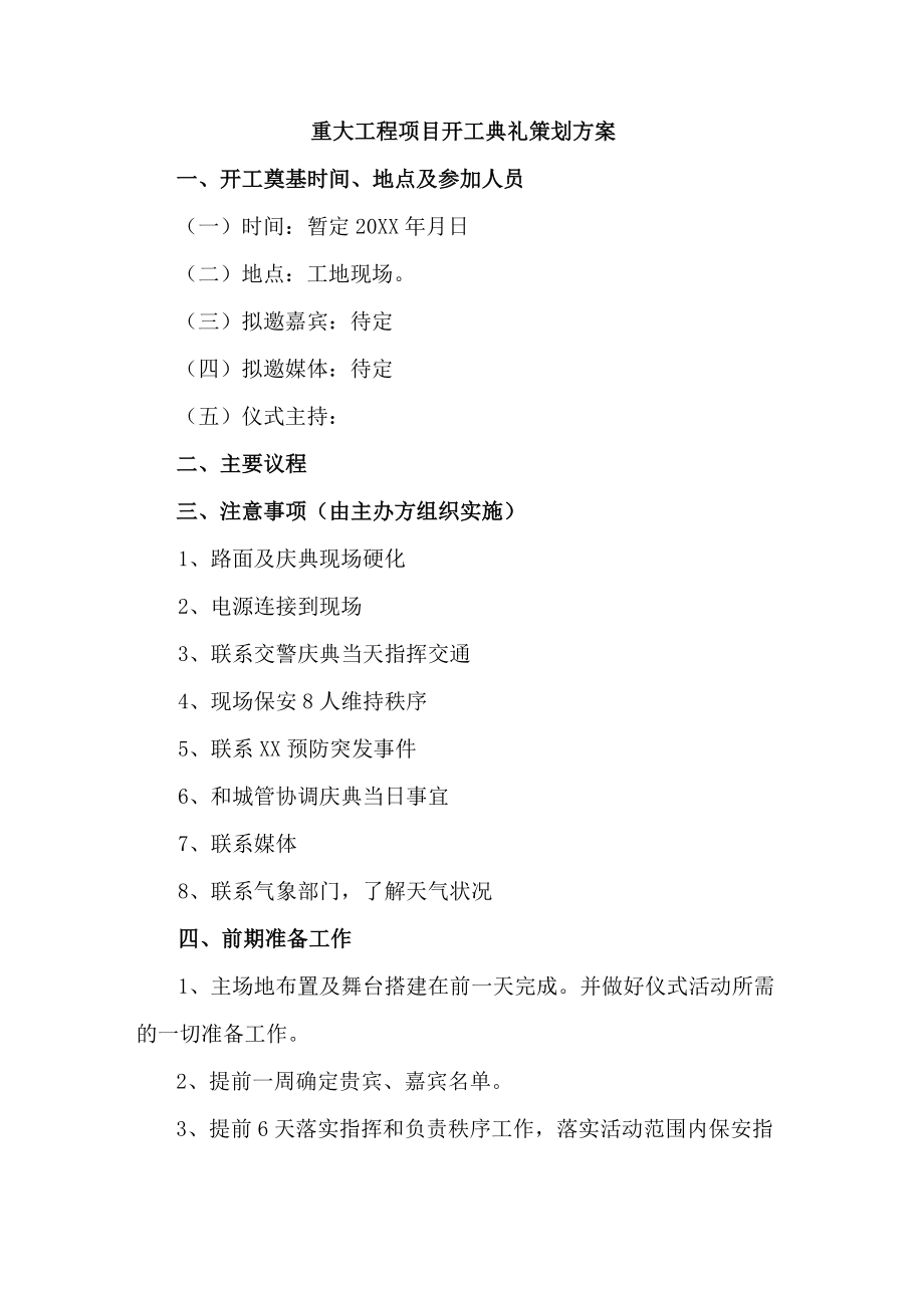 工业园区重大工程项目开工典礼策划方案 （合计4份）.docx_第1页