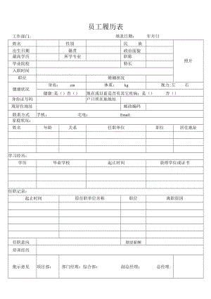 员工履历表（标准样本）.docx