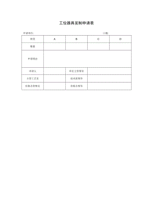 工位器具发制申请表.docx