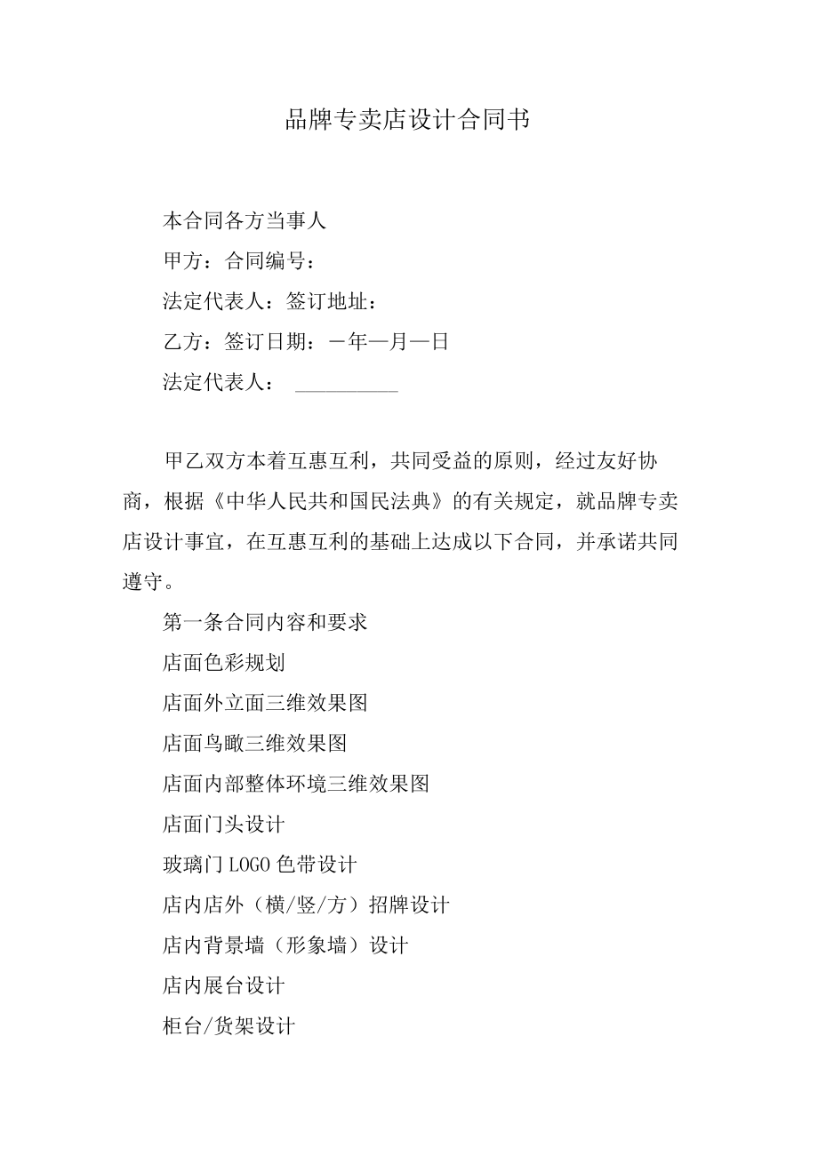 品牌专卖店设计合同书.docx_第1页