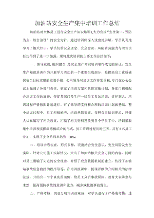 加油站安全生产集中培训工作总结.docx