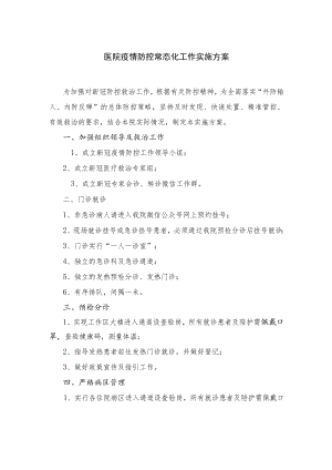 医院疫情防控常态化工作实施方案及疫情防控期间预检分诊、体温检测登记工作制度.docx
