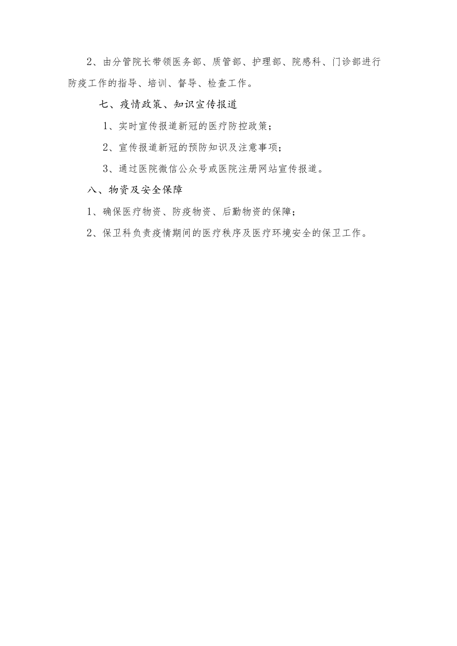 医院疫情防控常态化工作实施方案及疫情防控期间预检分诊、体温检测登记工作制度.docx_第3页
