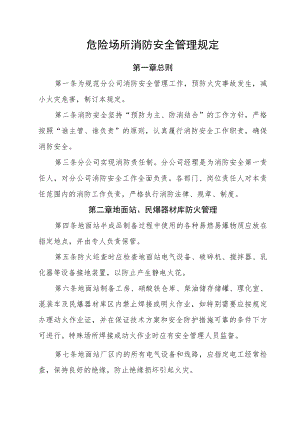 危险场所消防安全管理规定.docx