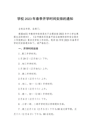 学校2023年春季开学工作的通知六篇.docx