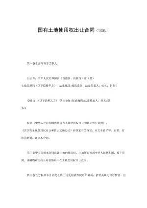 国有土地使用权出让合同（宗地模板.docx