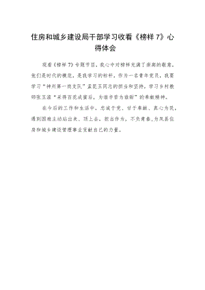 住房和城乡建设局干部学习收看《榜样7》心得体会.docx