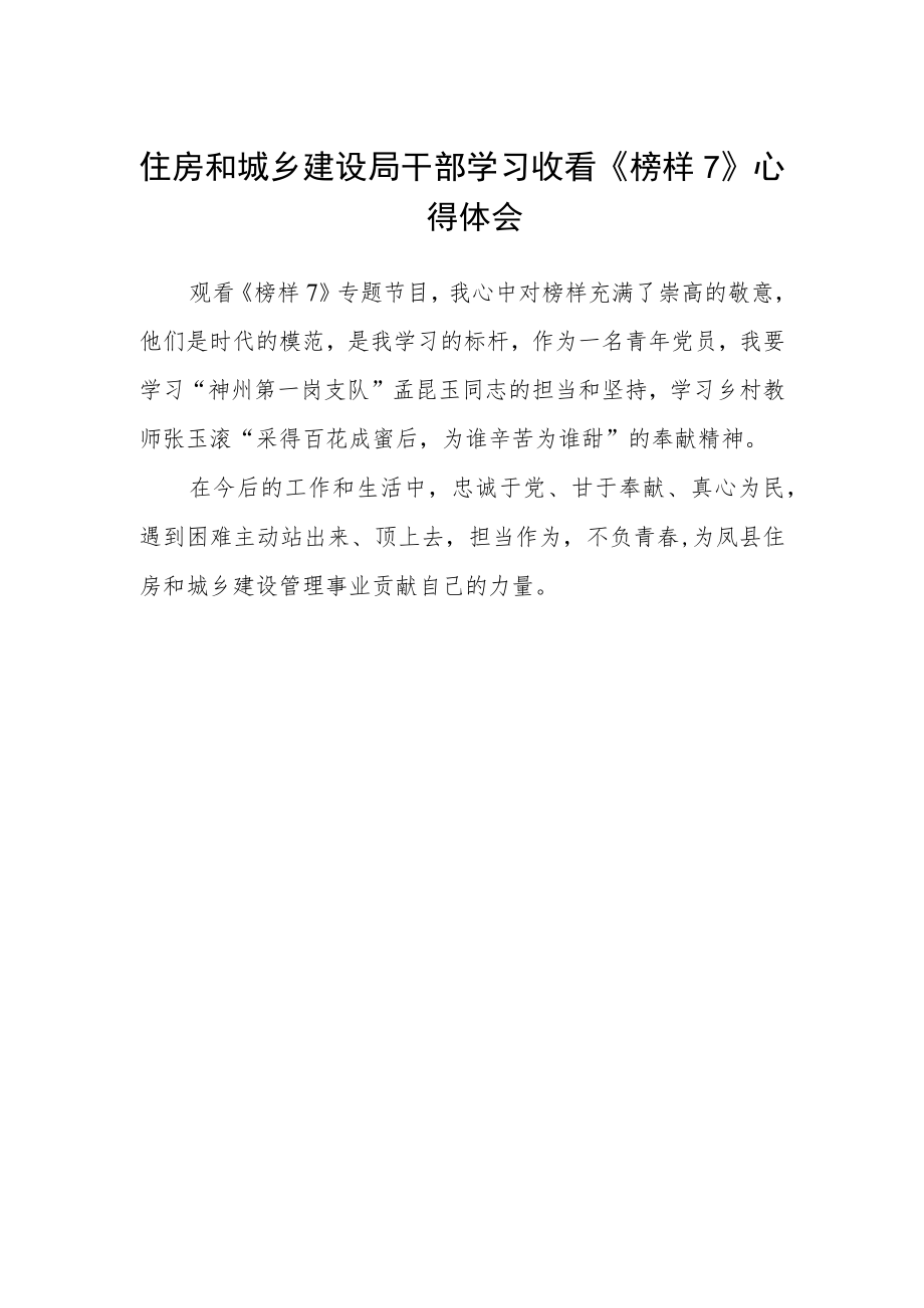 住房和城乡建设局干部学习收看《榜样7》心得体会.docx_第1页
