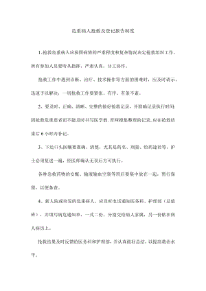 危重病人抢救及登记报告制度.docx