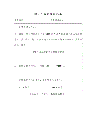 建筑工程罚款通知单.docx
