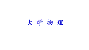 大学物理驻波.ppt