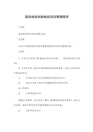医院检验科新检验项目管理程序.docx