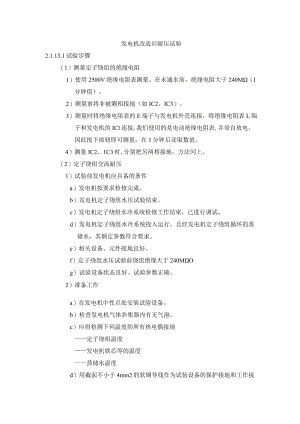 发电机改造后耐压试验.docx